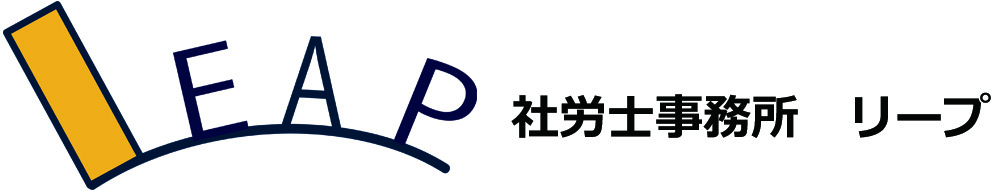 社労士事務所　リープ